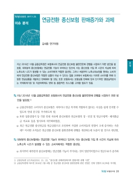 연금전환 종신보험 판매증가와 과제