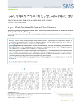 신부전 환자에서 조기 투석이 임상적인 예후에 미치는