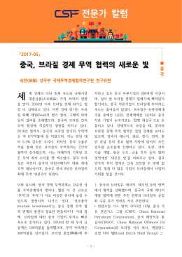 전문가 칼럼 - CSF 중국전문가포럼