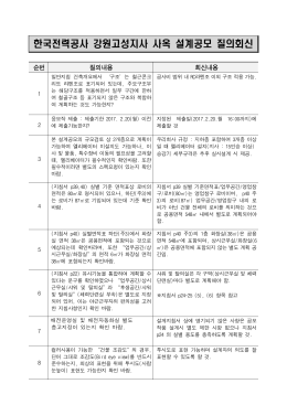 한국전력공사 강원고성지사 사옥 설계공모 질의회신