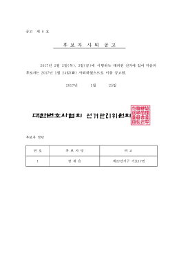 [공고 제8호] 후보자 사퇴 공고.hwp