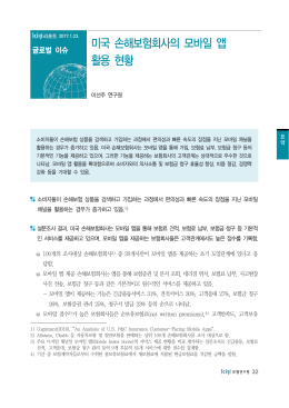 미국 손해보험회사의 모바일 앱 활용 현황