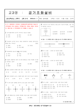 2012_2학기_2회_공조냉동과 3학년 공기조화설비.hwp