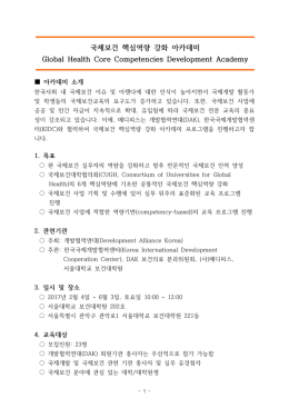 국제보건 핵심역량 강화아카데미