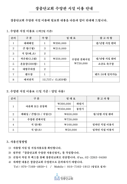 장충단교회 수양관 시설 이용 안내