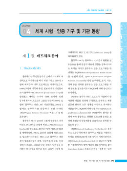 세계 시험&middot;인증 기구 및 기관 동향