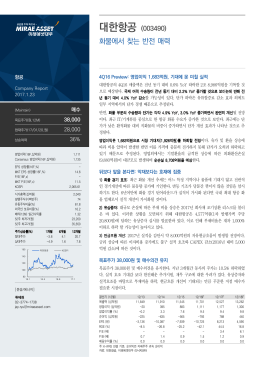 대한항공 - 미래에셋대우