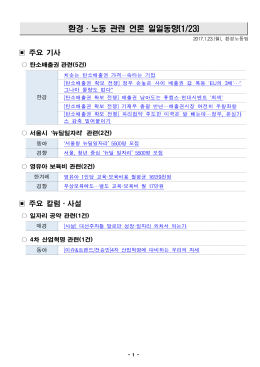 170123_환경노동 언론일일동향