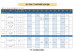 2017년도 TTA아카데미 교육 일정