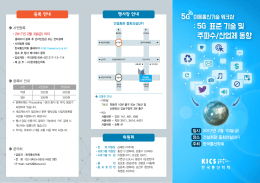 5G 표준 기술 및 주파수/산업체 동향