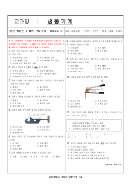 2012_2학기_2회_2학년 냉동기계.hwp