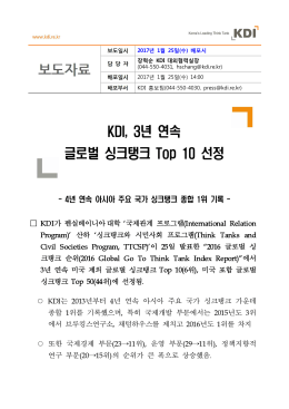 KDI, 3년 연속 글로벌 싱크탱크 Top 10 선정