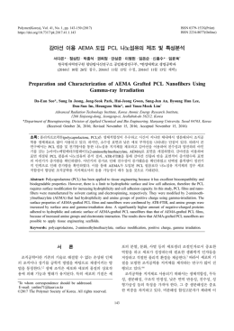 감마선 이용 AEMA 도입 PCL 나노섬유의 제조 및 특성분석