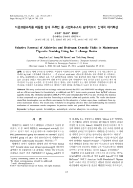 이온교환수지를 이용한 담배 주류연 중 시안화수소와