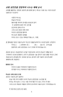 교회 성만찬을 연장하여 나누는 예배 순서 - Presbyterian Mission