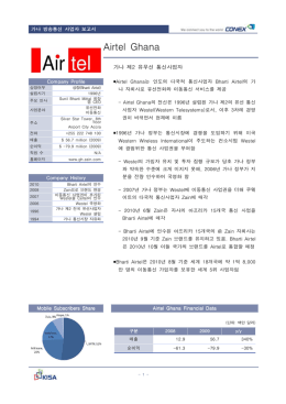 가나 방송통신 사업자 보고서 Airtel Ghana
