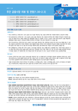 주간 금융시장 리뷰 및 전망(1.30~2.3)