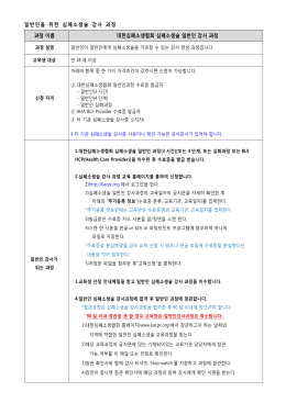 일반인을 위한 심폐소생술 강사 과정 과정 이름 대한심폐소생협회