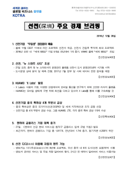 선전(深圳) 주요 경제 브리핑