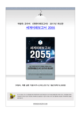 세계미래보고서 2055