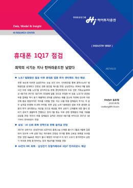 휴대폰 1Q17 점검 최악의 시기는 지나 턴어라운드만 남았다