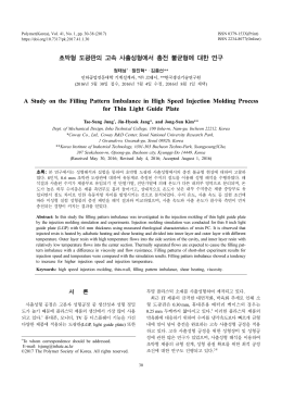본 연구에서는 성형해석과 실험을 통하여 초박형 도광판 사출