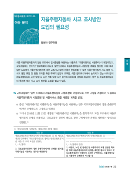 자율주행자동차 사고 조사방안 도입의 필요성