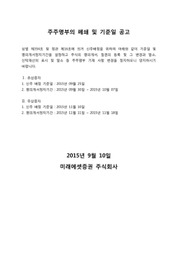 주주명부폐쇄 및 신주배정기준일 공고_미래에셋증권 다운로드