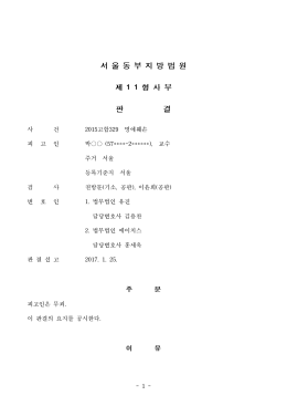 - 1 - 사 건 고합 명예훼손 2015 329 피 고 인 박 교수 (57****