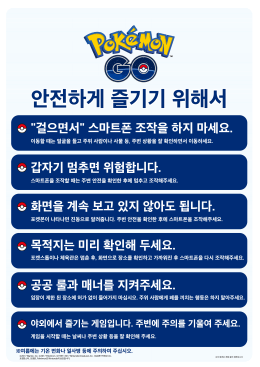 야외에서 즐기는 게임입니다. 주변에 주의를 기울여 주세요.
