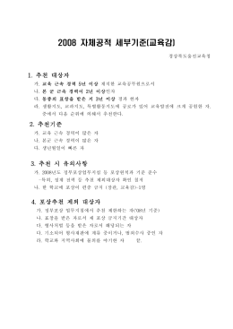 2008 자체공적 세부기준(교육감)