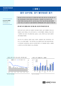 [ 경제 ] 중국 GDP선방, 경기 불안정성은 증가