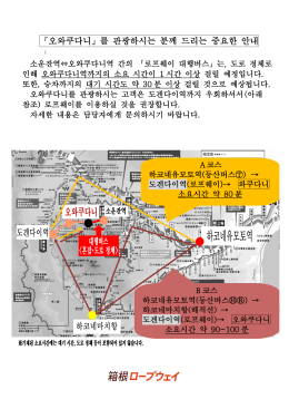 「오와쿠다니」를 관광하시는 분께 드리는 중요한 안내