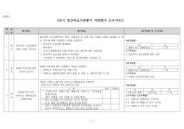 2주기 정신의료기관평가 서면평가 조사가이드