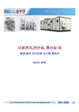 환경-설비 모니터링 제안서v2(이수이엔지)20160923