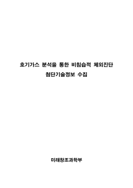 호기가스 분석을 통한 비침습적 체외진단 첨단기술정보 수집