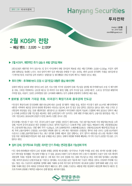 2월 KOSPI 전망