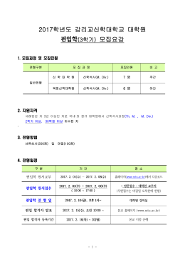 2017학년도 감리교신학대학교 대학원 편입학(3학기) 모집요강