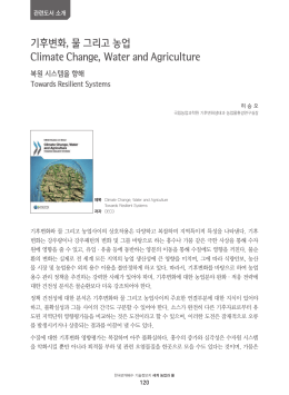 기후변화, 물 그리고 농업 Climate Change, Water and Agriculture