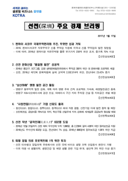 선전(深圳) 주요 경제 브리핑