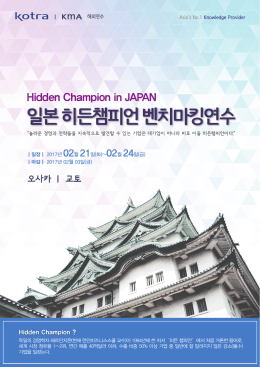일본 히든챔피언 벤치마킹연수
