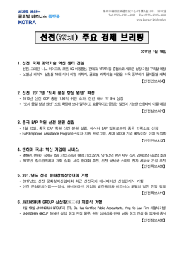선전(深圳) 주요 경제 브리핑