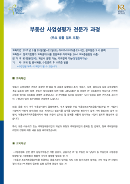 부동산 사업성평가 전문가 과정
