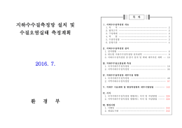지하수수질측정망 설치 및 지하수수질측정망 설치 및 지하수수질