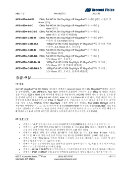 입찰-사양 - Arecont Vision