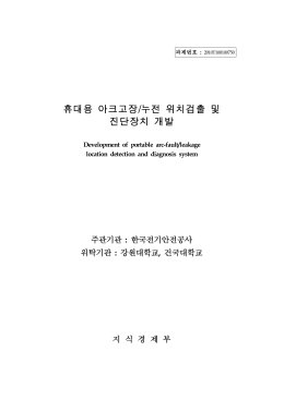 휴대용 아크고장/누전 위치검출 및 진단장치 개발