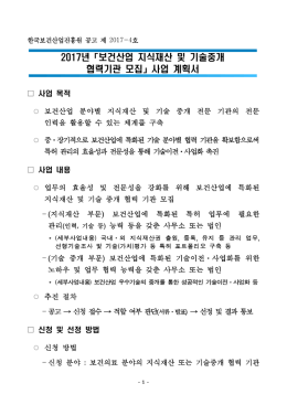 년 보건산업 지식재산 및 기술중개 2017 「 협력기관 모집 사업 계획서 」
