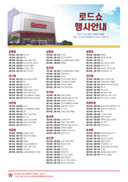 로드쇼 행사안내