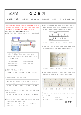 2012_2학기_2회_공조냉동과 3학년 산업설비.hwp