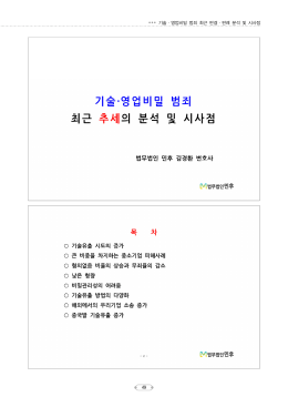 기술·영업비밀 범죄 최근 판결·판례 분석 및 시사점
